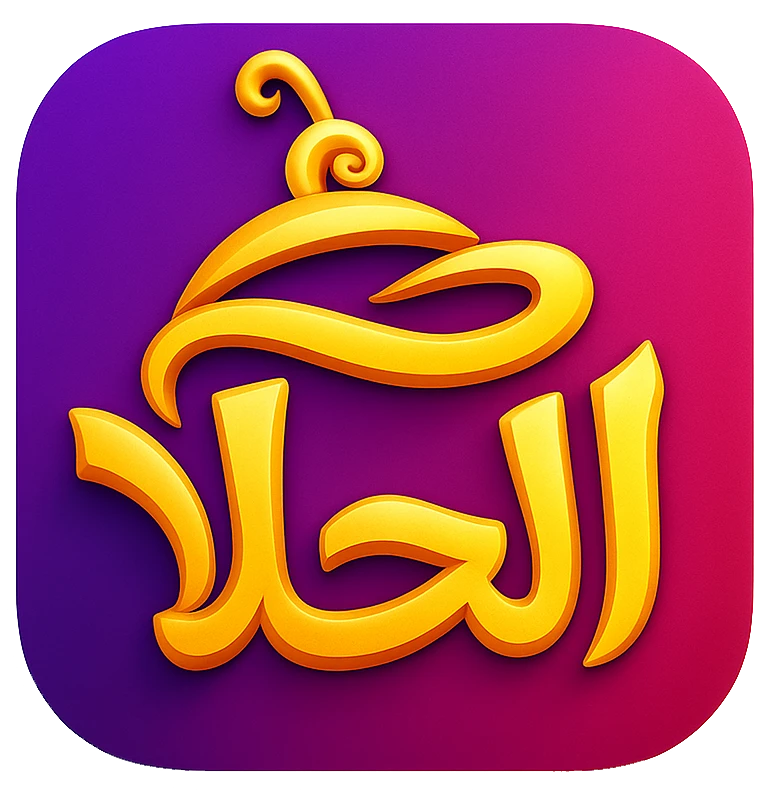 متجر الحلا